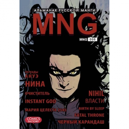 Книги, книга MNG. Альманах русской манги. Выпуск 8