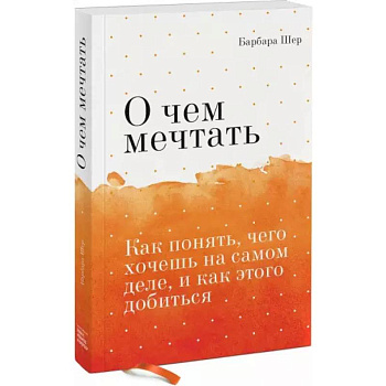 О чем мечтать. Как понять, чего хочешь на самом деле, и как этого добиться О чем мечтать. Как понять, чего хочешь на самом деле, и как этого добиться