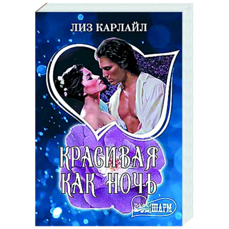 Любовный роман, книга Красивая как ночь