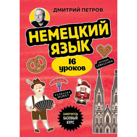Изучение языков, книга Немецкий язык, 16 уроков. Базовый курс
