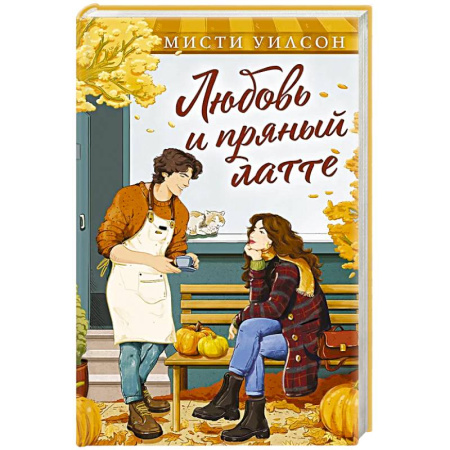 Любовный роман, книга Любовь и пряный латте