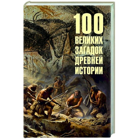 Древний мир и средние века, книга 100 великих загадок древней истории