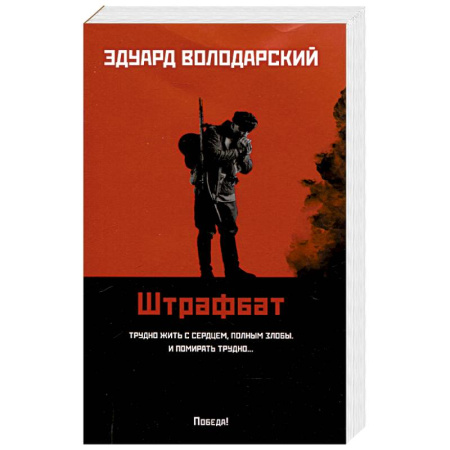Детективы, триллеры, книга Штрафбат