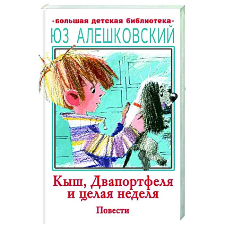 Проза для детей, книга Кыш, Двапортфеля и целая неделя