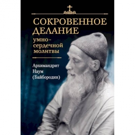 Христианство, книга Сокровенное делание умно-сердечной молитвы
