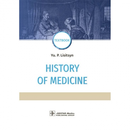 История медицины, книга History of medicine. История медицины