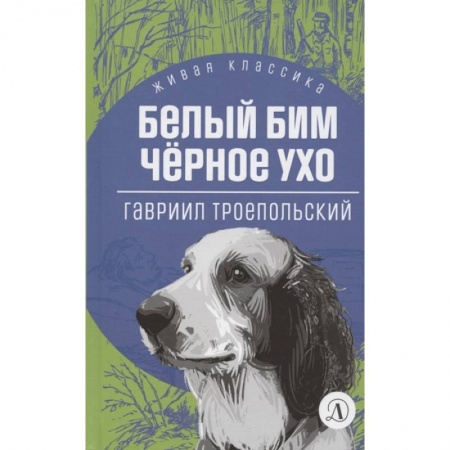 Проза для детей, книга Белый Бим Черное ухо