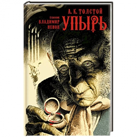 Классика, современная литература, книга Упырь