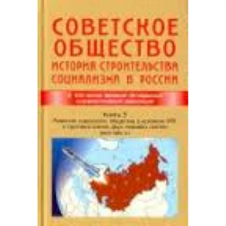 Книги, книга Советское общество. История строительства социализма в России. Книга 3. 1945-1991 гг.