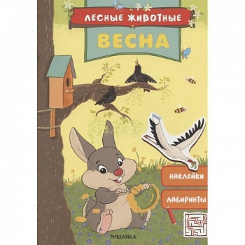 Весна.Наклейки.Лабиринты Весна.Наклейки.Лабиринты