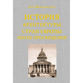 История архитектуры стран Европы эпохи Просвещения
