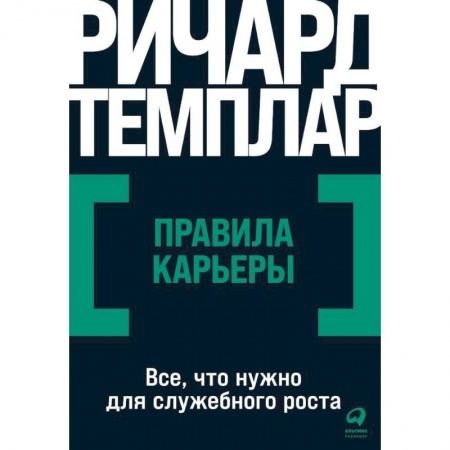 MBA. Бизнес-курс, книга Правила карьеры. Все, что нужно для служебного роста