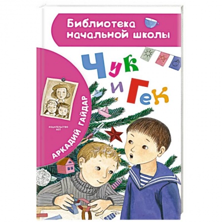 Проза для детей, книга Чук и Гек