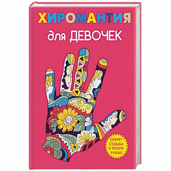 Хиромантия для девочек