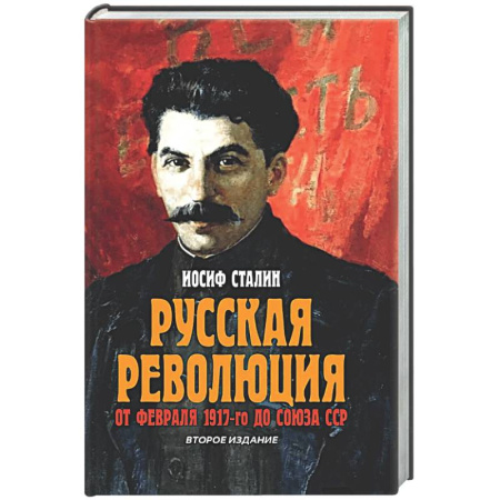 От Руси до России, книга Русская революция. От февраля 1917-го до Союза ССР