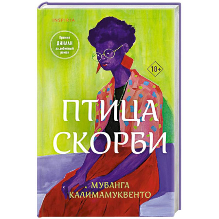 Классика, современная литература, книга Птица скорби