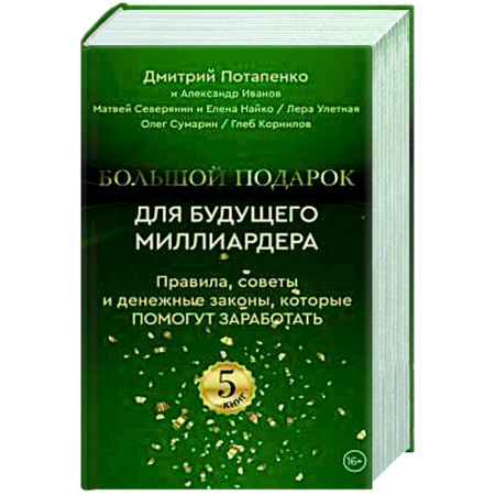 Психологическая консультация, книга Большой подарок для будущего миллиардера. Правила, советы и денежные законы, которые помогут заработать (комплект из 5-ти книг)