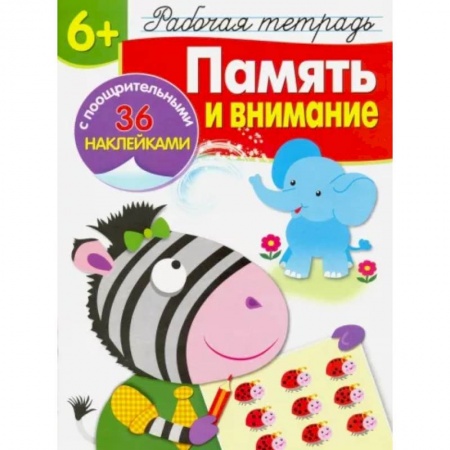 Дошкольникам, книга Память и внимание. Рабочая тетрадь