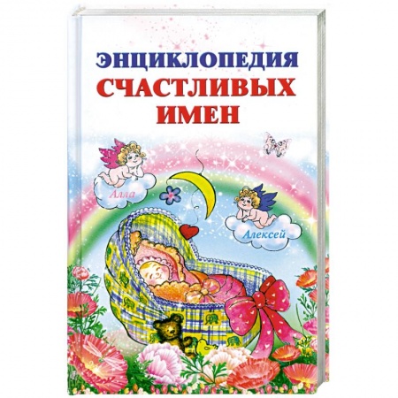 Книги, книга Энциклопедия счастливых имен