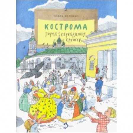 Познавательная литература, книга Кострома. Город серебряных кружев