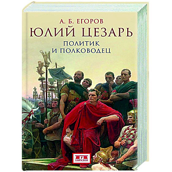 Юлий Цезарь. Политик и полководец Юлий Цезарь. Политик и полководец