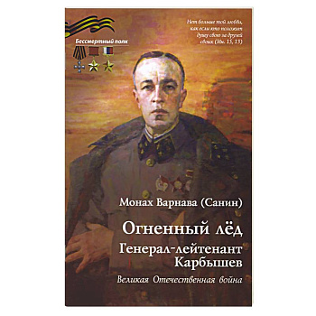 Огненный лед. Генерал-лейтенант Карбышев. Великая Отечественная война Огненный лед. Генерал-лейтенант Карбышев. Великая Отечественная война