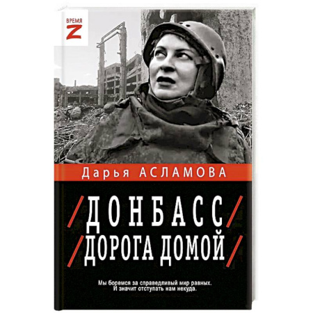 История войн, книга Донбасс. Дорога домой