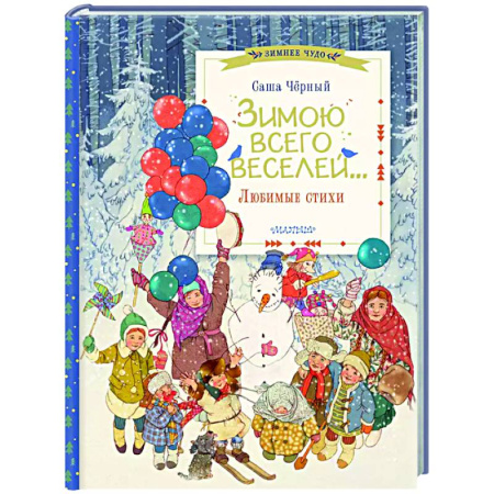 Поэзия для детей, книга Зимою всего веселей... Любимые стихи