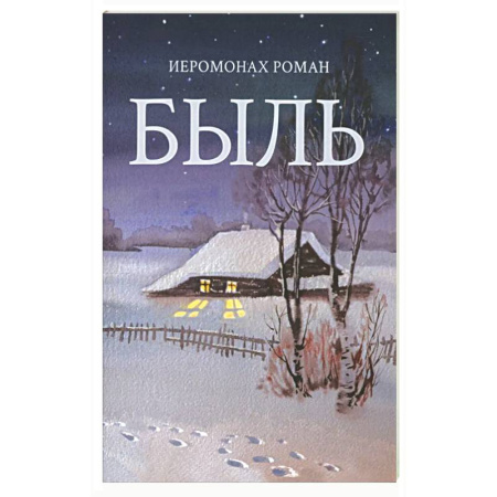 Поэзия для детей, книга Быль