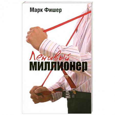 Книги, книга Ленивый миллионер