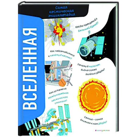 Познавательная литература, книга Вселенная. Самая космическая энциклопедия