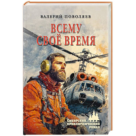 Приключения, книга Всему своё время