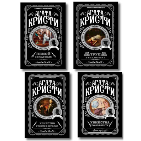 Детективы, триллеры, книга Комплект из 4-х книг (Убийства по алфавиту. Немой свидетель. Труп в библиотеке. Убийство Роджера Экройда)