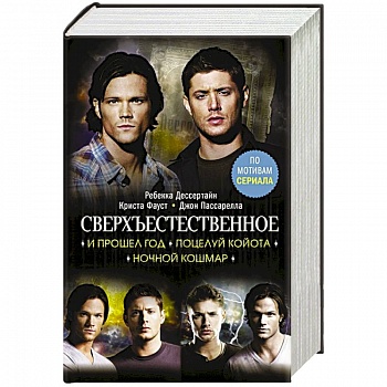 Сверхъестественное. И прошел год. Поцелуй койота. Ночной кошмар