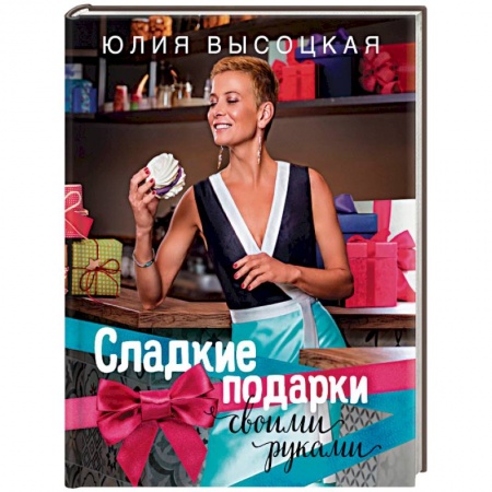 Книги, книга Сладкие подарки своими руками