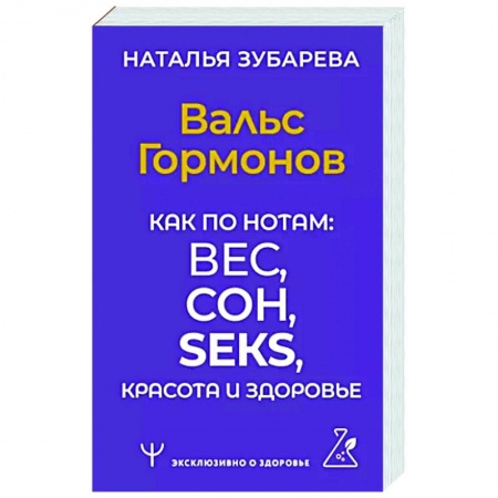 Популярная и нетрадиционная медицина, книга Вальс Гормонов. Как по нотам: вес, сон, секс, красота и здоровье