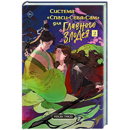 Фантастика, фэнтези, книга Система 'Спаси-Себя-Сам' для Главного Злодея. Том 2. (книга+тату)