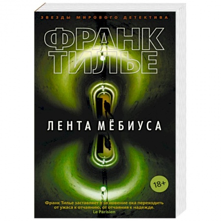 Детективы, триллеры, книга Лента Мебиуса