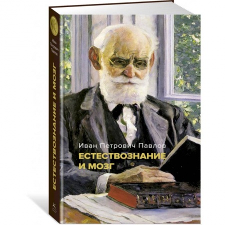 Естественные науки, книга Естествознание и мозг. Сборник главных трудов великого физиолога
