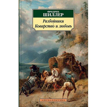 Разбойники. Коварство и любовь