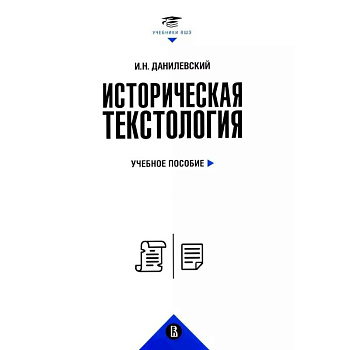 Историческая текстология. Учебное пособие Историческая текстология. Учебное пособие