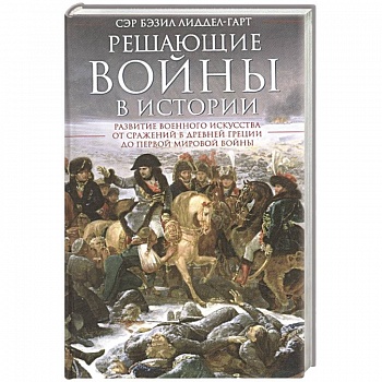 Решающие войны в истории
