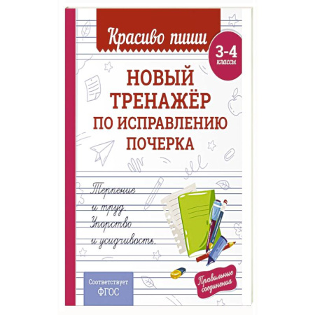 Школьникам и абитуриентам, книга Новый тренажёр по исправлению почерка. 3-4 класс