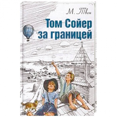 Проза для детей, книга Том Сойер за границей