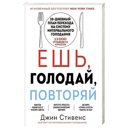 Лечебное питание. Похудание. Диеты, книга Ешь, голодай, повторяй
