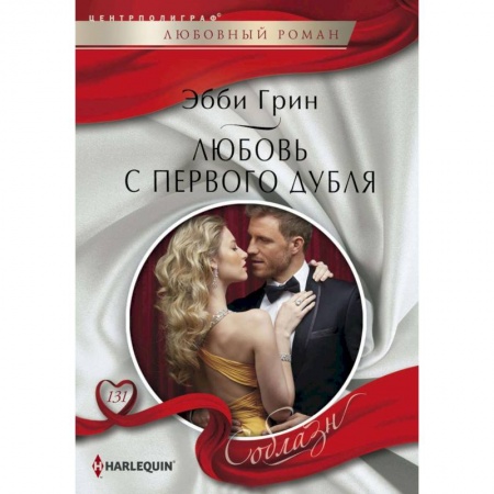 Любовный роман, книга Любовь с первого дубля