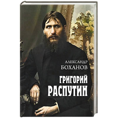 Мемуары, биографии, книга Григорий Распутин