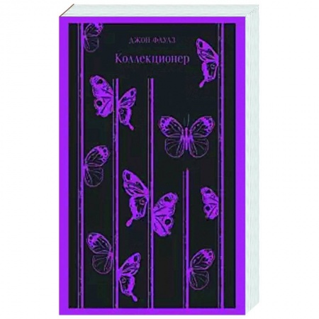 Классика, современная литература, книга Коллекционер