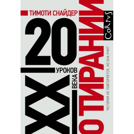 Всемирная история, книга О тирании