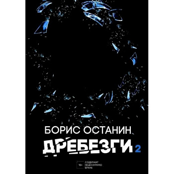 Дребезги - 2